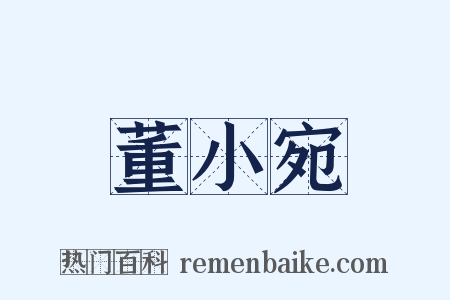 董小宛是什么意思的图片